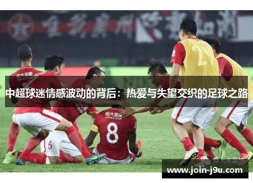 中超球迷情感波动的背后：热爱与失望交织的足球之路