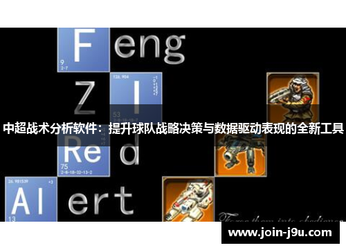 中超战术分析软件：提升球队战略决策与数据驱动表现的全新工具