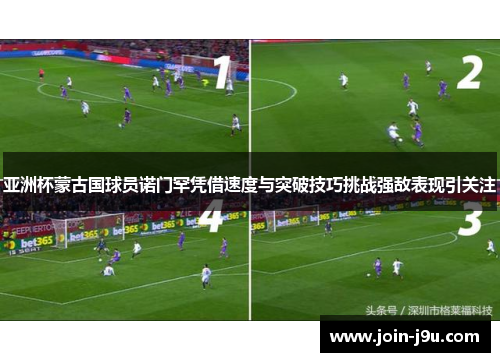 亚洲杯蒙古国球员诺门罕凭借速度与突破技巧挑战强敌表现引关注