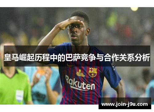 皇马崛起历程中的巴萨竞争与合作关系分析
