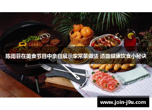 陈雨菲在美食节目中亲自展示家常菜做法 透露健康饮食小秘诀