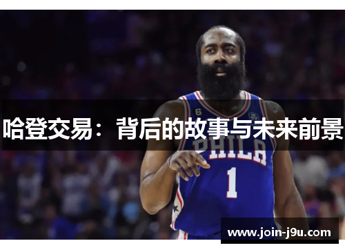 哈登交易：背后的故事与未来前景