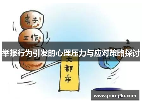 举报行为引发的心理压力与应对策略探讨