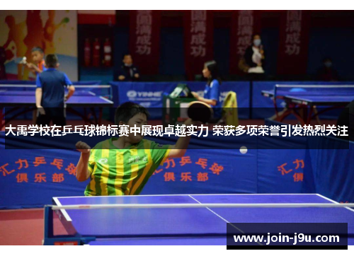大禹学校在乒乓球锦标赛中展现卓越实力 荣获多项荣誉引发热烈关注
