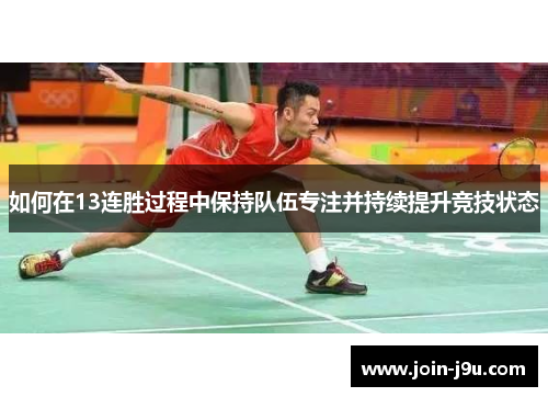 如何在13连胜过程中保持队伍专注并持续提升竞技状态