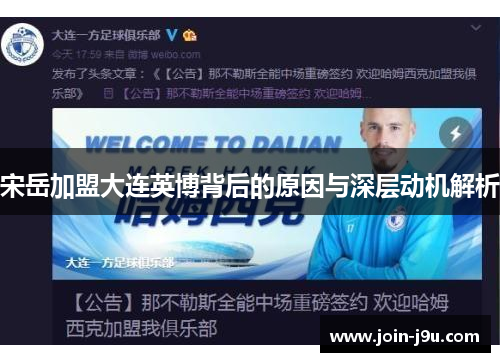 宋岳加盟大连英博背后的原因与深层动机解析