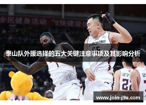 泰山队外援选择的五大关键注意事项及其影响分析