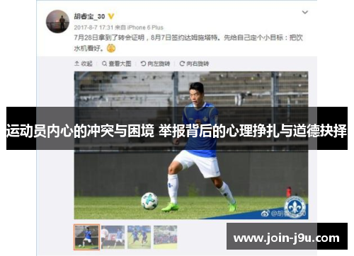 运动员内心的冲突与困境 举报背后的心理挣扎与道德抉择