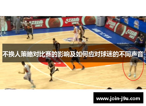 不换人策略对比赛的影响及如何应对球迷的不同声音