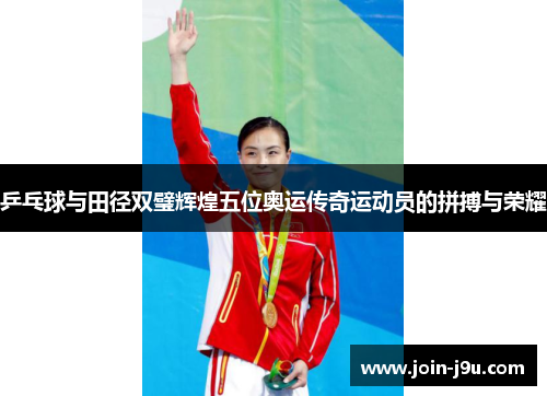 乒乓球与田径双璧辉煌五位奥运传奇运动员的拼搏与荣耀