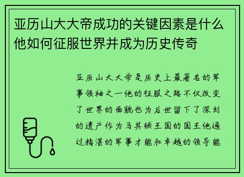 亚历山大大帝成功的关键因素是什么他如何征服世界并成为历史传奇