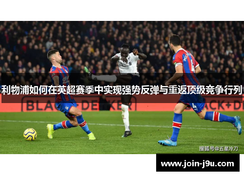 利物浦如何在英超赛季中实现强势反弹与重返顶级竞争行列