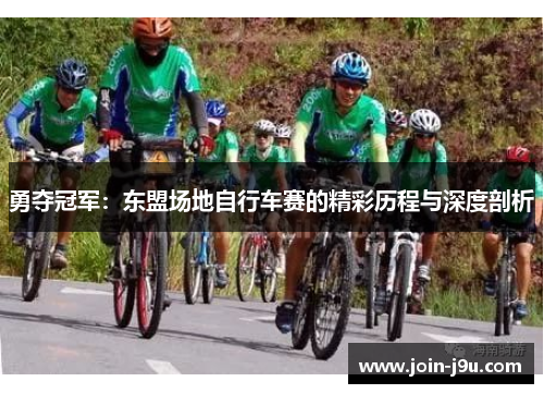 勇夺冠军：东盟场地自行车赛的精彩历程与深度剖析