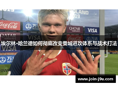 埃尔林·哈兰德如何彻底改变曼城进攻体系与战术打法