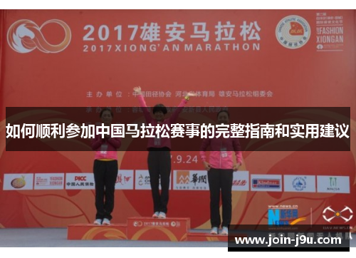 如何顺利参加中国马拉松赛事的完整指南和实用建议
