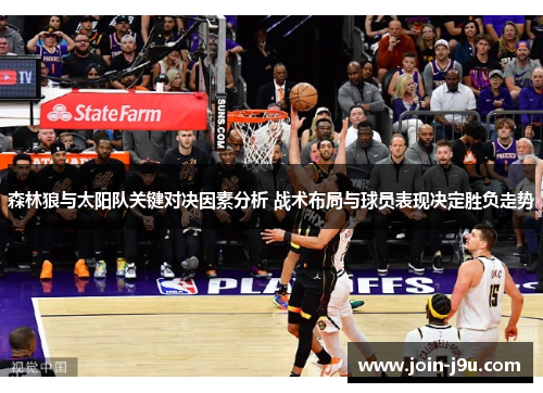 森林狼与太阳队关键对决因素分析 战术布局与球员表现决定胜负走势