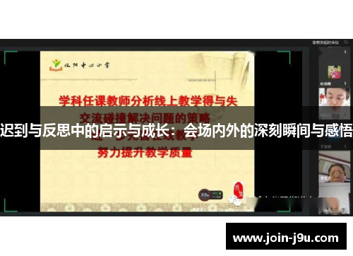 迟到与反思中的启示与成长：会场内外的深刻瞬间与感悟