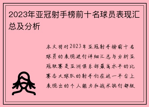 2023年亚冠射手榜前十名球员表现汇总及分析