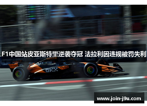 F1中国站皮亚斯特里逆袭夺冠 法拉利因违规被罚失利