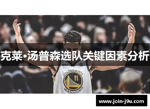 克莱·汤普森选队关键因素分析