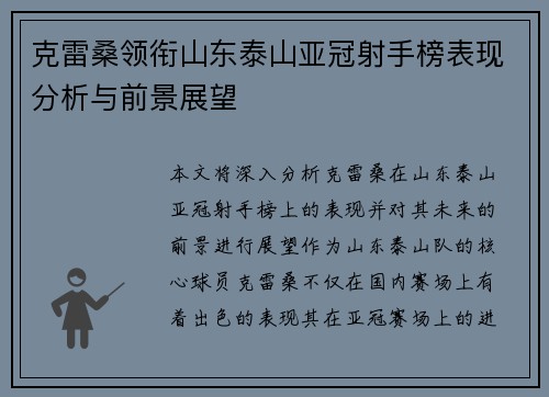 克雷桑领衔山东泰山亚冠射手榜表现分析与前景展望