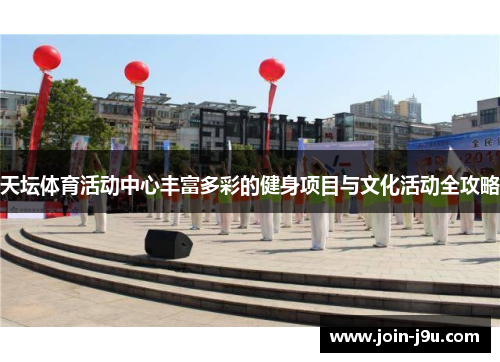 天坛体育活动中心丰富多彩的健身项目与文化活动全攻略