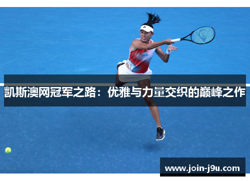 凯斯澳网冠军之路：优雅与力量交织的巅峰之作
