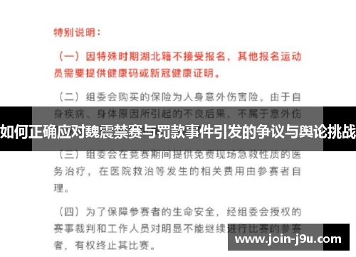如何正确应对魏震禁赛与罚款事件引发的争议与舆论挑战