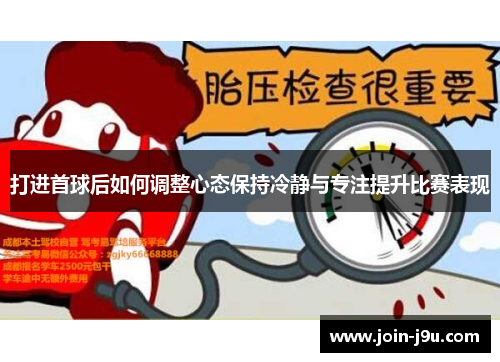 打进首球后如何调整心态保持冷静与专注提升比赛表现