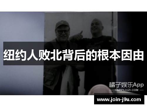 纽约人败北背后的根本因由