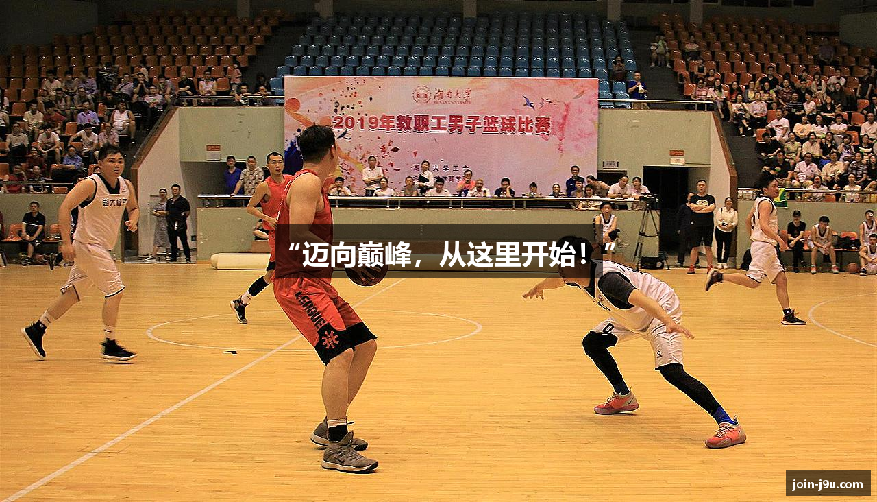 “迈向巅峰，从这里开始！”