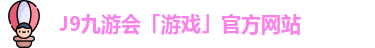 九游会平台